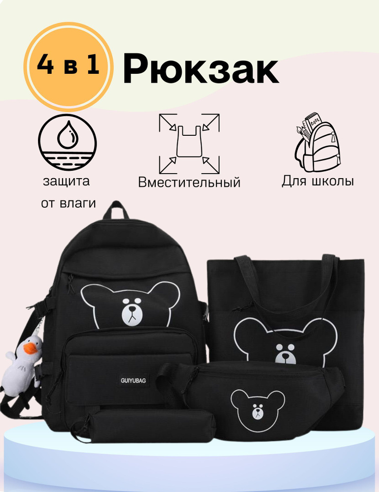 Рюкзак женский набор 4 в 1 / Школьный рюкзак для девочек - купить с ...