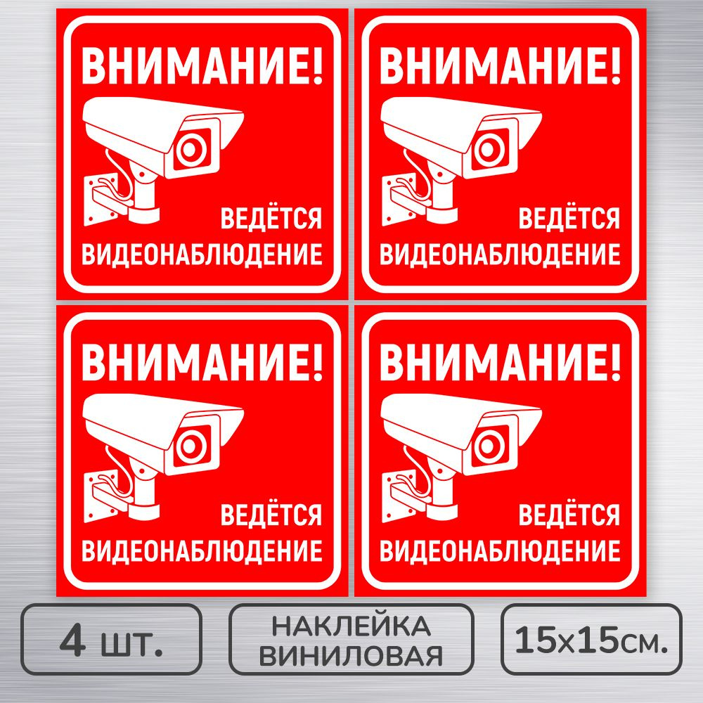 Наклейки виниловые "Ведется видеонаблюдение" красно-белая, 15х15 см., 4 шт., влагостойкие, самоклеящиеся #1