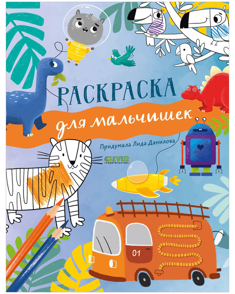 Рисуем и играем. Раскраска для мальчиков | Данилова Лида