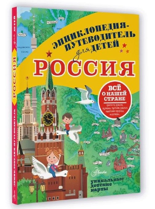 Энциклопедия-путеводитель для детей: Россия - купить с доставкой по ...