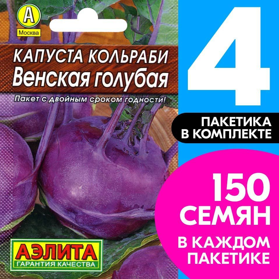 Семена Капуста кольраби скороспелая Венская Голубая, 4 пакетика по 0,5г/150шт  #1