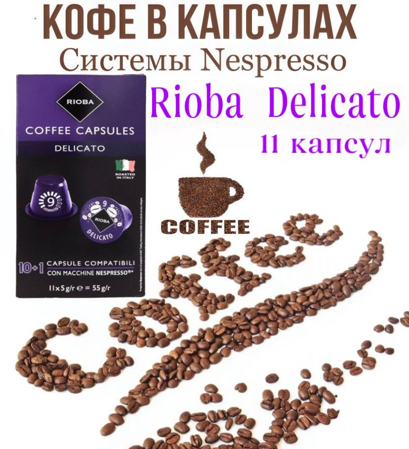 silk Green Be Кофе в капсулах Неспрессо Капсулы для кофемашин Nespresso RIOBA Италия —  купить в интернет-магазине OZON с быстрой доставкой