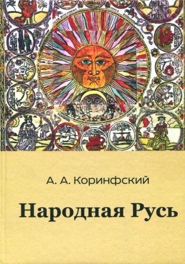 Аполлон Коринфский - Народная Русь. Книга первая | Коринфский Аполлон Аполлонович  #1