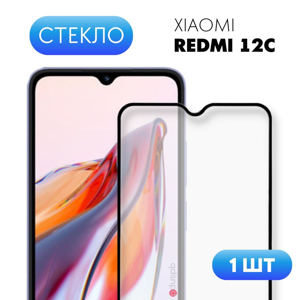 Защитное закаленное стекло для Xiaomi Redmi 12C (Ксиоми Сяоми Редми 12Ц) -  купить с доставкой по выгодным ценам в интернет-магазине OZON (926847924)