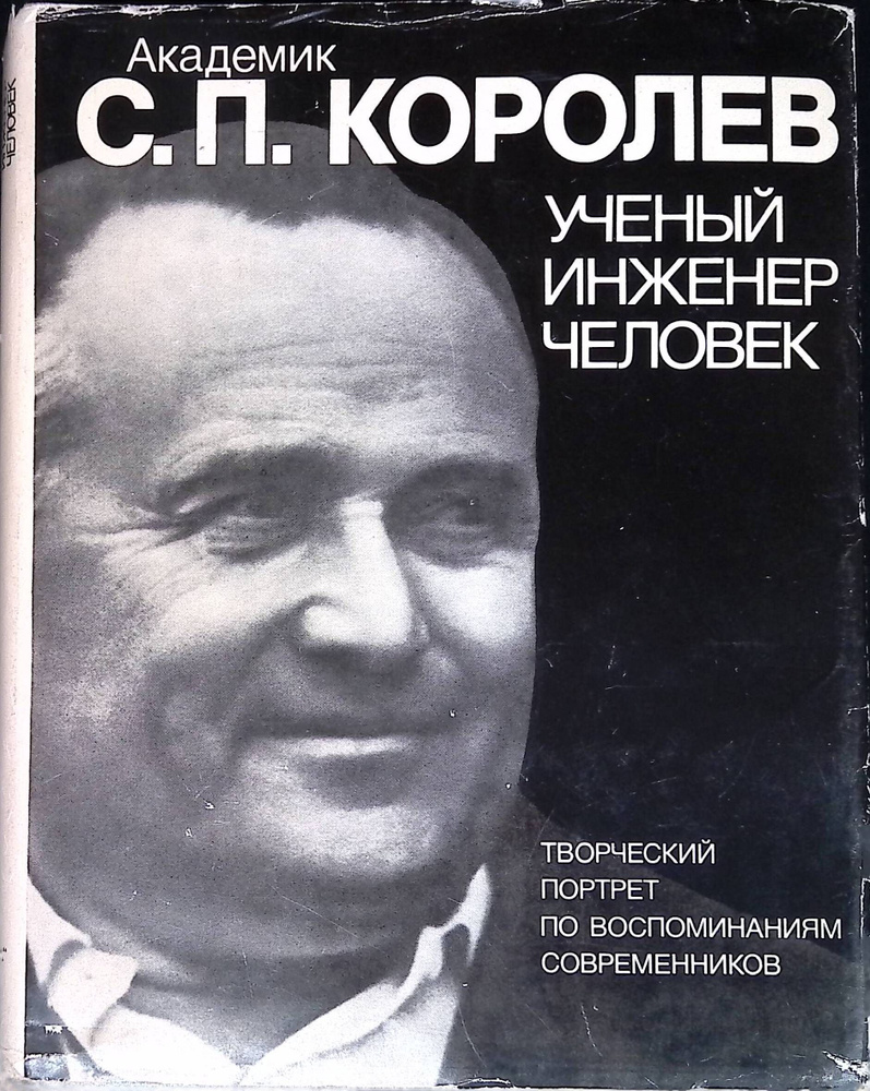Академик С. П. Королев. Ученый. Инженер. Человек - купить с доставкой ...
