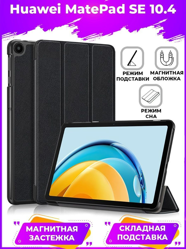 TriFold чехол книжка для Huawei MatePad SE 10.4 Черный - купить с ...