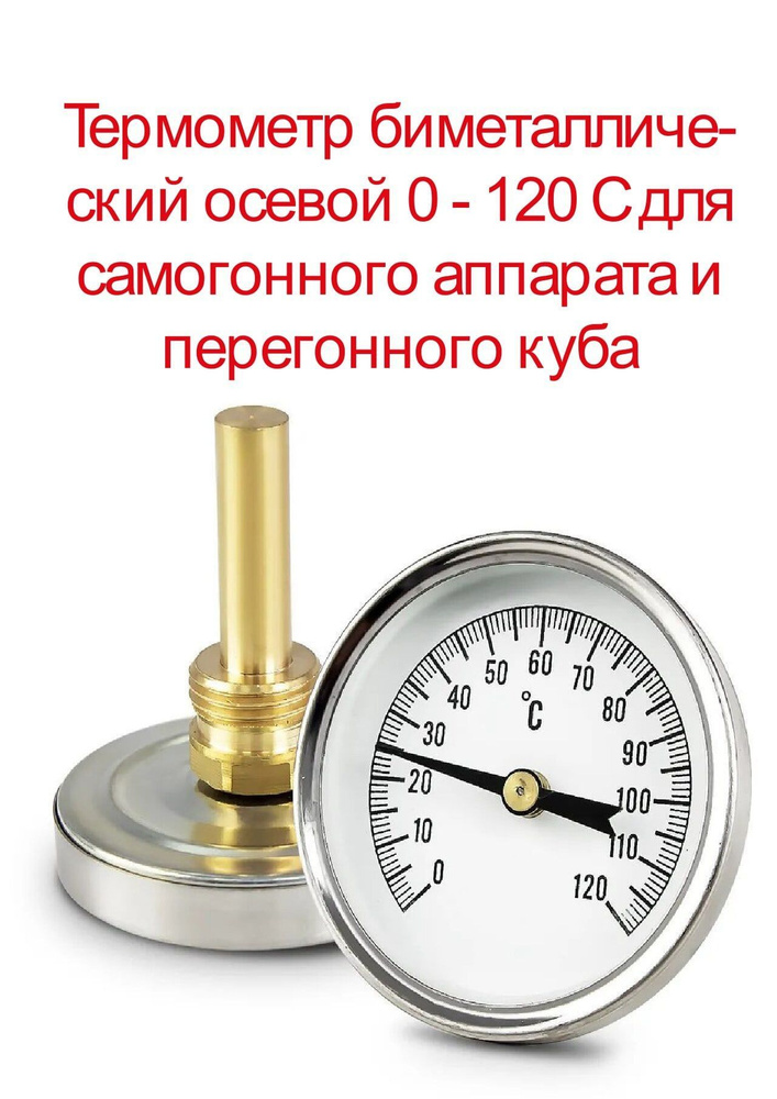 Термометр биметаллический осевой 0 - 120 С для самогонного аппарата и перегонного куба  #1