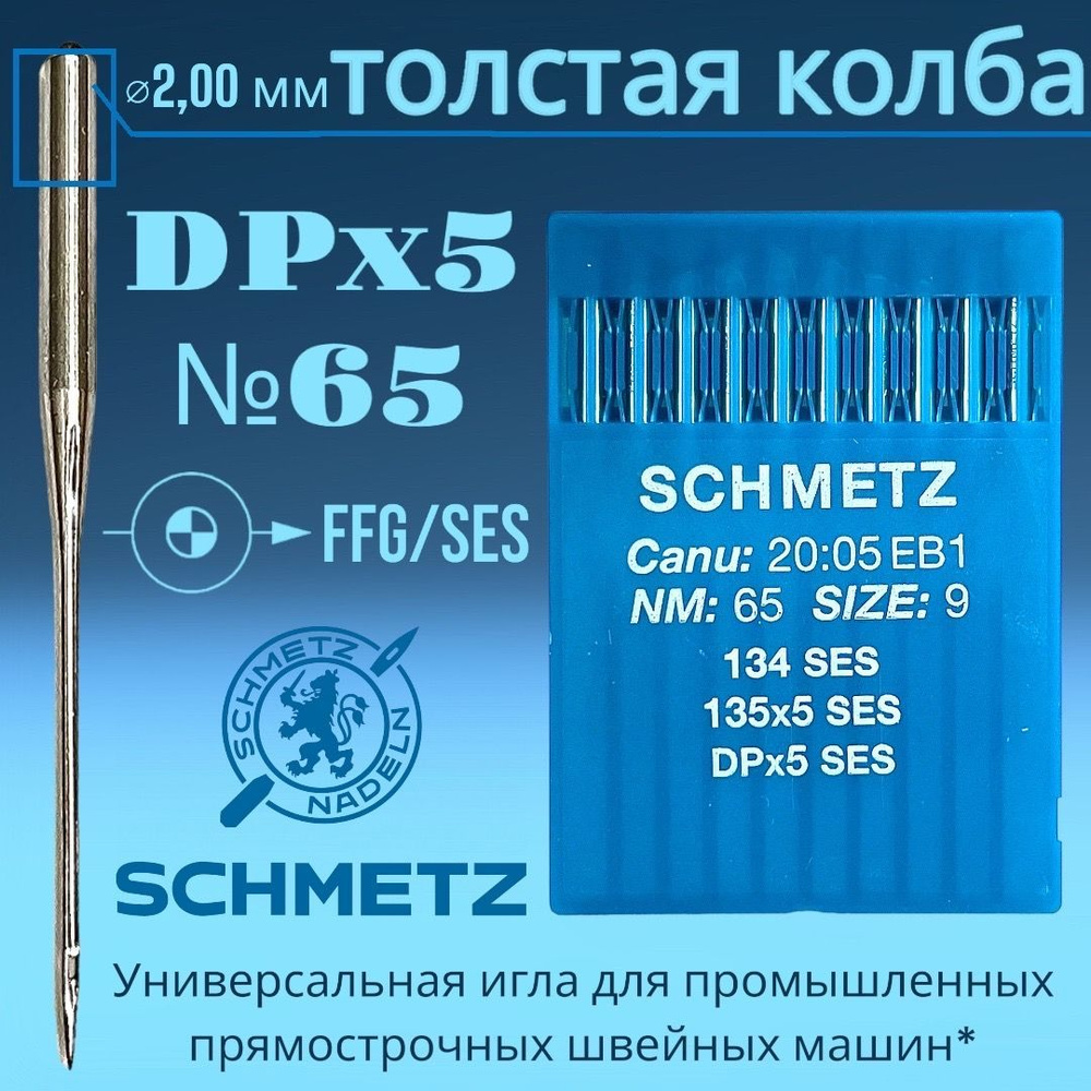 Иглы трикотажные DPx5 №65 Schmetz/ толстая колба/ для промышленных швейных  машин - купить с доставкой по выгодным ценам в интернет-магазине OZON  (930247031)