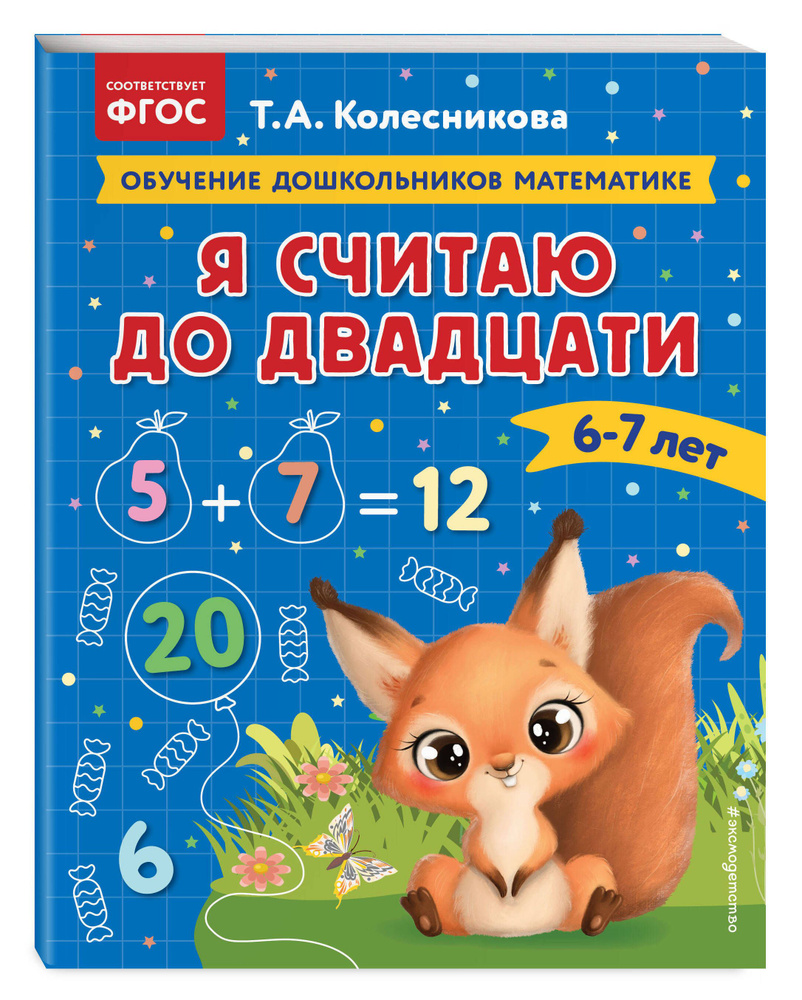 Я считаю до двадцати: для детей 6-7 лет | Колесникова Татьяна Александровна  #1