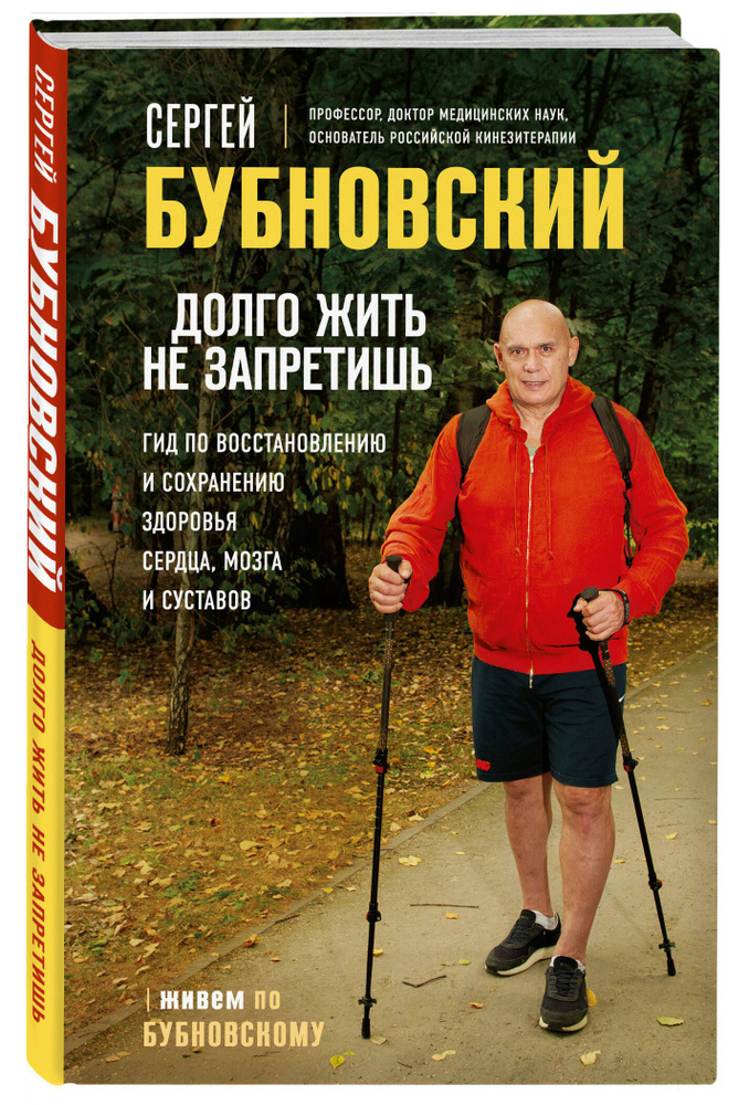 Долго жить не запретишь. Гид по восстановлению и сохранению здоровья сердца, мозга и суставов | Бубновский #1