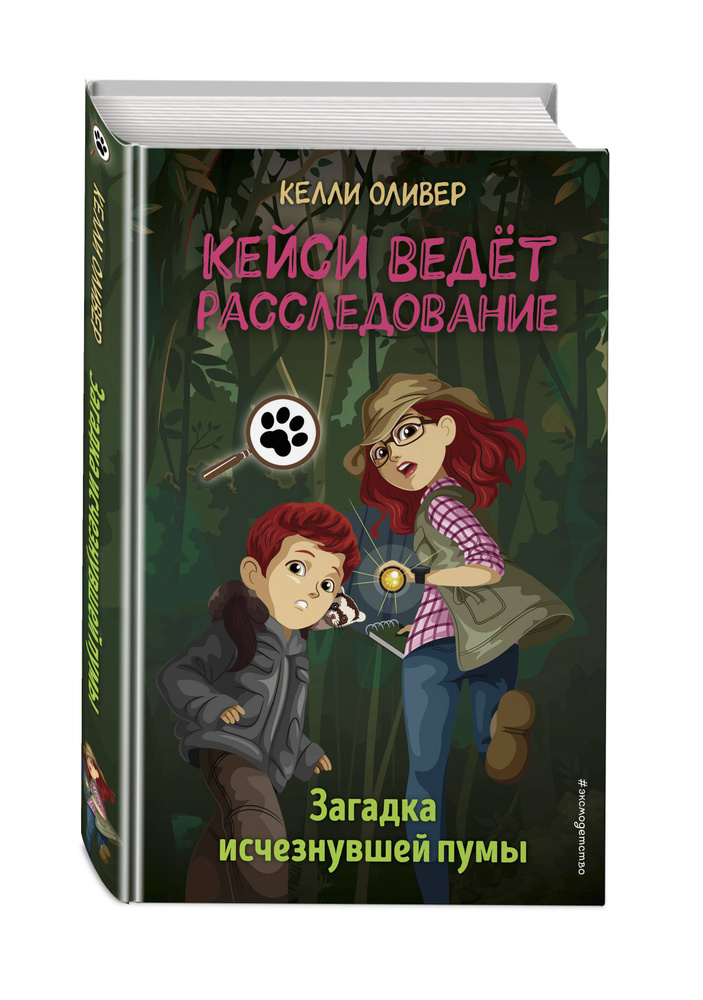 Загадка исчезнувшей пумы (выпуск 1) | Оливер Келли #1