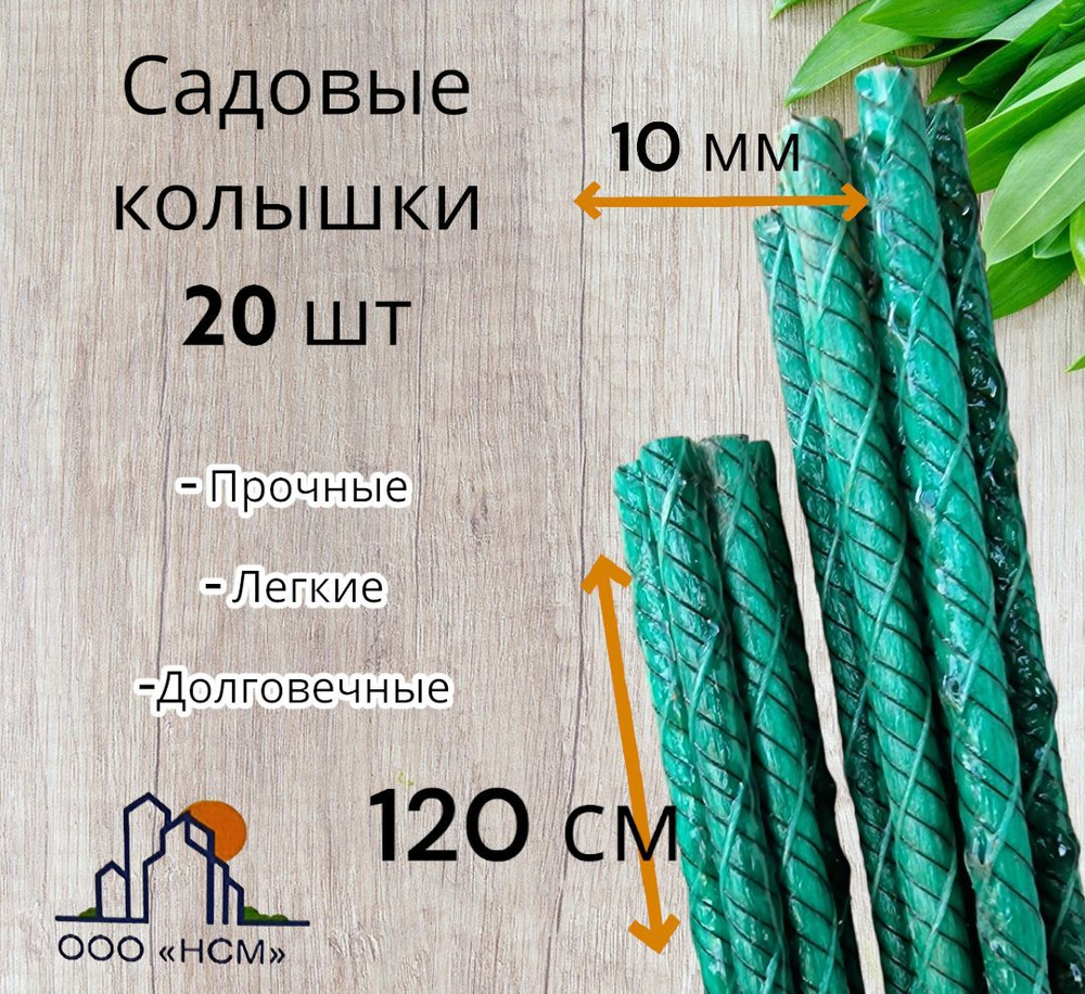 Колышки садовые композитные 120 см (D 10 мм), 20 штук - купить по ...
