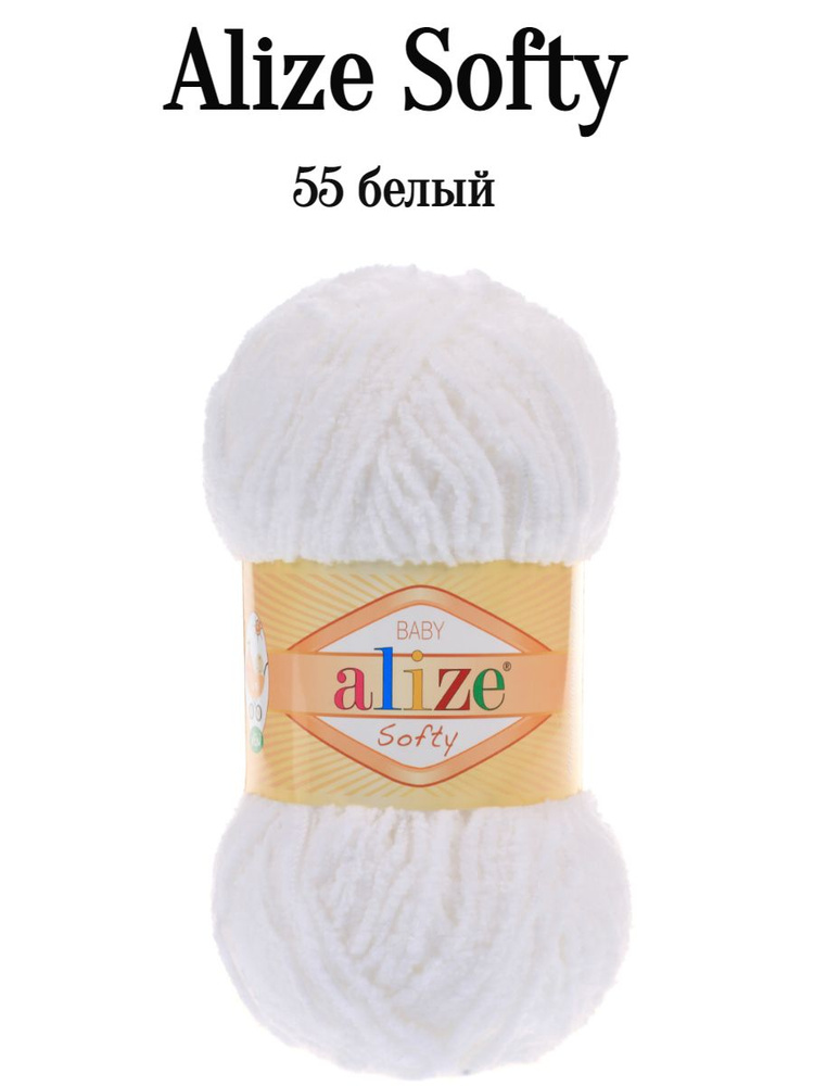 Пряжа Ализе Софти Alize softy 55 белый #1