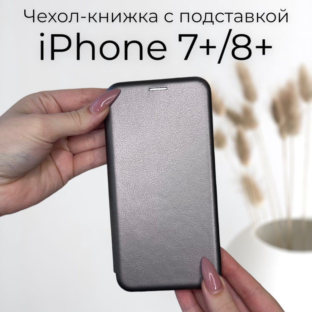 Чехол книжка для iPhone 7+/8+ (айфон 7+ 8+) из качественной импортной кожи  с подставкой и визитницей - купить с доставкой по выгодным ценам в  интернет-магазине OZON (386781110)