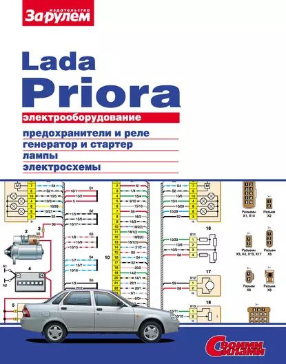 Электрооборудование Lada Priora. Иллюстрированное руководство | Электронная книга  #1