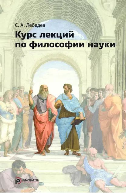 Курс лекций по философии науки | Лебедев Сергей Александрович | Электронная книга  #1