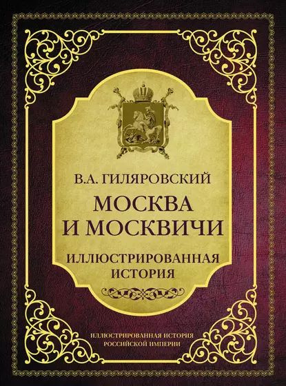 Москва и москвичи Иллюстрированная история Гиляровский Владимир