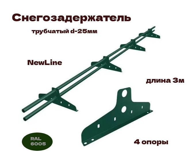 Borge снегозадержатель трубчатый newline 3м, d-25мм, 4 опоры ral3005. Снегозадержатель трубчатый newline 3м. Снегозадержатель трубчатый newline 3м. Снегозадержатель трубчатый 3 м. Снегозадержатель econom d-25 (круг) 3,0м next.