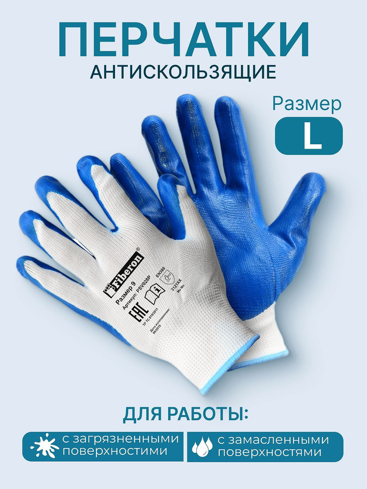 Перчатки антискользящие Fiberon с нитриловым покрытием для точных работ с загрязненными и замасленными #1