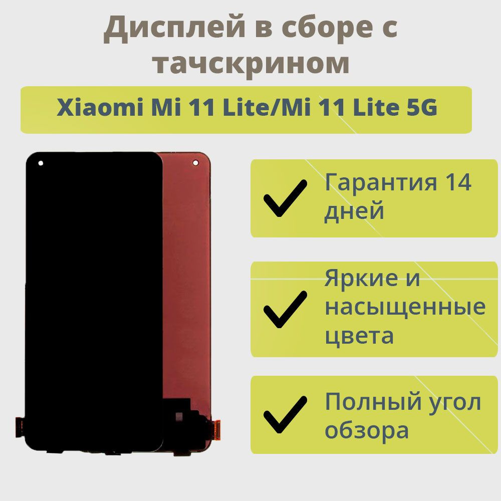 Запчасть для мобильного устройства ТехноОпт Дисплей для телефона Xiaomi Mi  11 Lite,11 Lite 5G/экран в сборе с тачскрином для Сяоми Mi 11 Lite,11 Lite  5G/Черный (AMOLED) - купить по выгодным ценам в