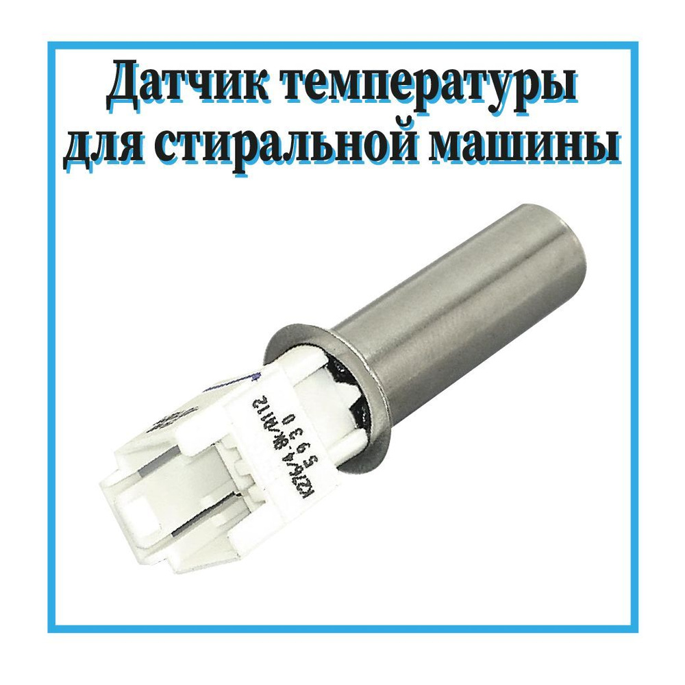 Термодатчик/Датчик температуры для стиральной машины Ardo, Whirlpool, Beko,  12kOm, клемма mini