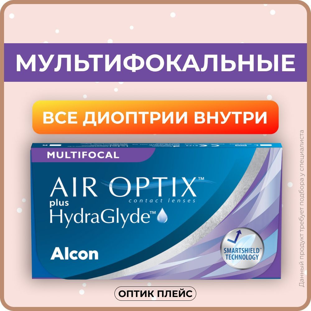 Мультифокальные линзы Alcon Air Optix plus Hydraglyde Multifocal (3 линзы)  ADD LOW -1.75 R 8.6, ежемесячные - купить с доставкой по выгодным ценам в  интернет-магазине OZON (663902516)