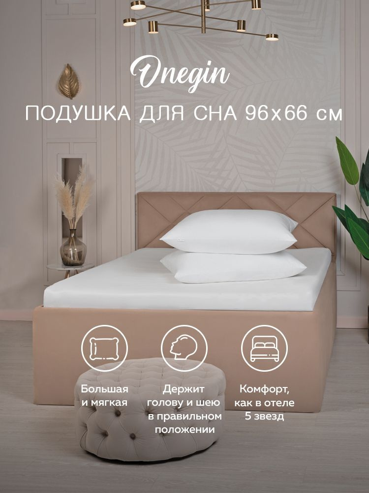 Подушка большая для сна 66х96 см Onegin, Мягкая, Лебяжий пух (Корея), Premium, 2 наволочки в комплекте #1