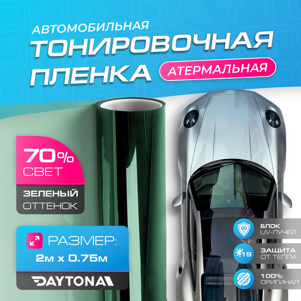 Атермальная тонировка для авто Зеленая 70% IR20 (2м х 0.75м) Тонировочная пленка  #1