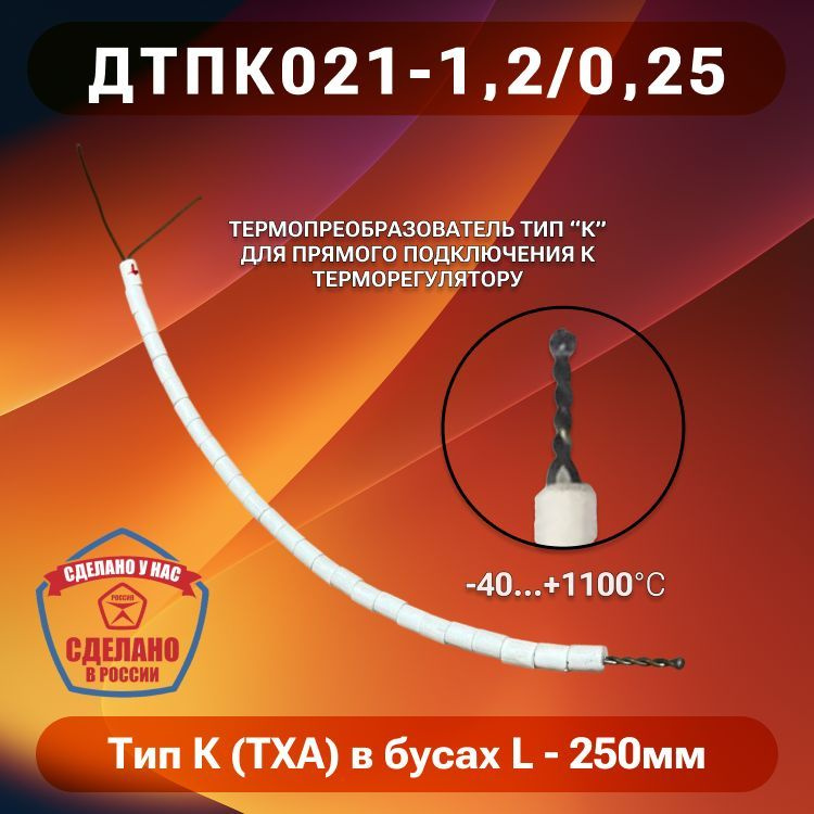 Термопара Тип К (ТХА) в бусах керамических (ДТПК021-1,2/0.25) #1