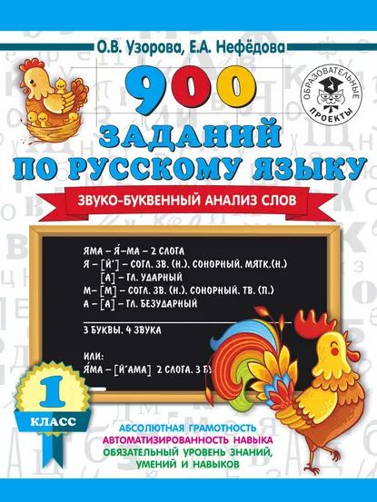 Новое справочное пособие по русскому языку. 1 класс. Узорова О.В., Нефедова Е.А.