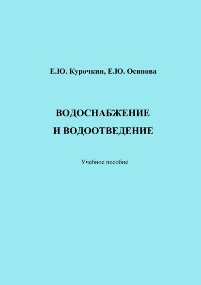 Водоснабжение и водоотведение | Курочкин Евгений Юрьевич, Осипова Елена Юрьевна | Электронная книга  #1