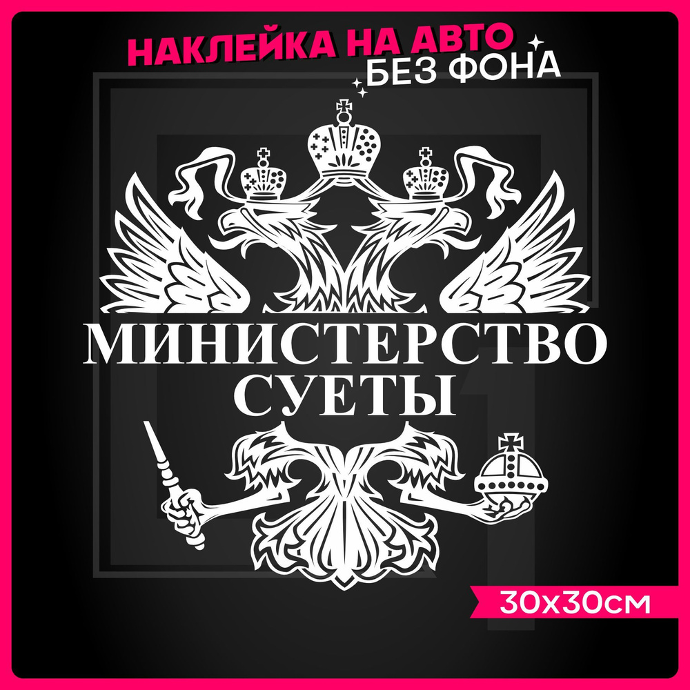 Наклейки на авто на стекло Герб Министерство суеты - купить по выгодным  ценам в интернет-магазине OZON (935766300)