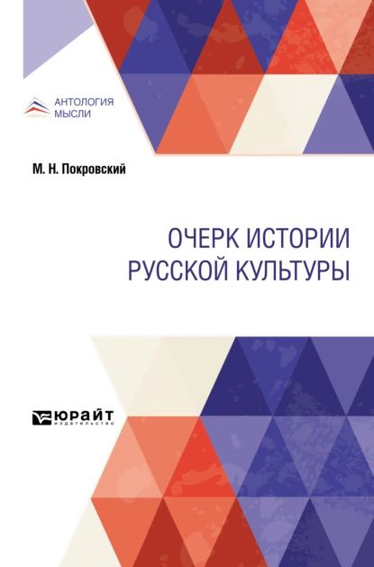 Очерк истории русской культуры | Покровский Михаил Николаевич | Электронная книга  #1