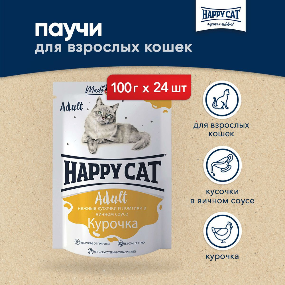 Happy Cat паучи для взрослых кошек с курицей в соусе - 100 г х 24 шт ...