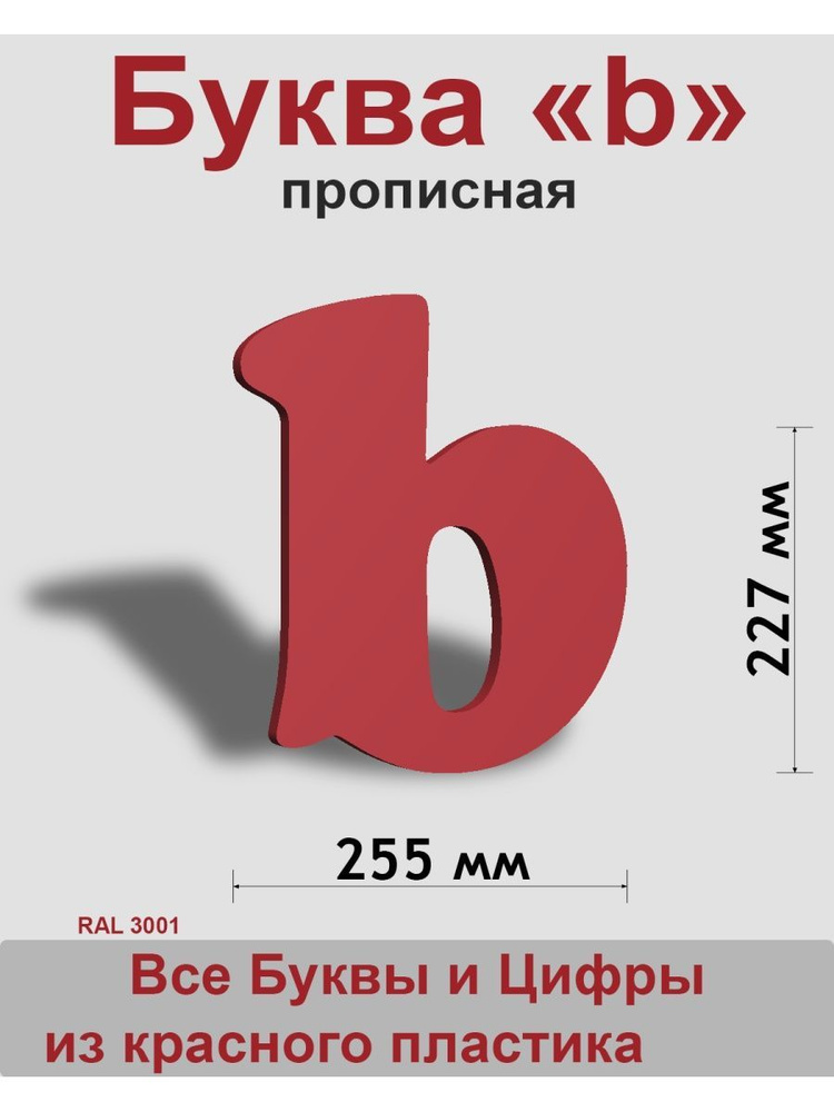 Вывеска, Прописная буква b (красный шр.Кп 227мм) #1