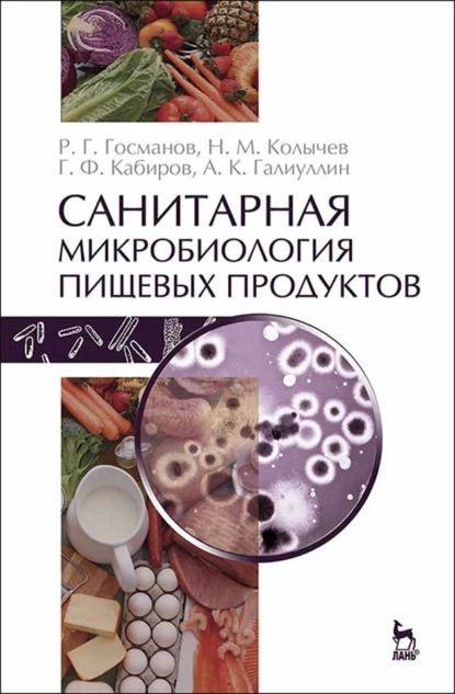 Санитарная микробиология пищевых продуктов | Кабиров Г. Ф., Колычев Н. М. | Электронная книга #1