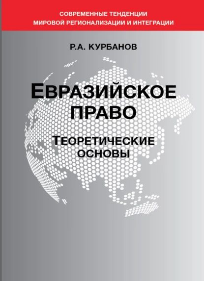 Евразийское право. Теоретические основы | Курбанов Рашад Афатович | Электронная книга  #1