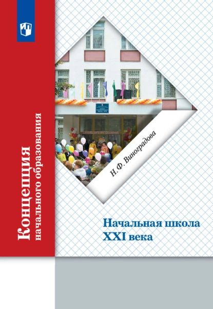 Концепция начального образования. Начальная школа XXI века | Виноградова Наталья Федоровна | Электронная #1