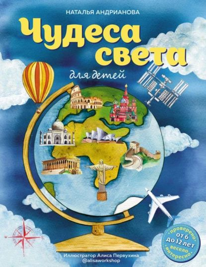 Чудеса света для детей | Первухина Алиса, Андрианова Наталья Аркадьевна ...