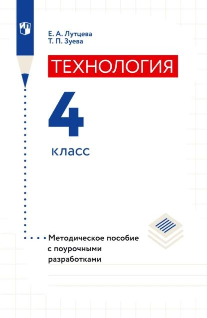 Технология. 4 класс. Методическое пособие с поурочными разработками ...