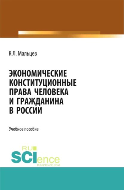 Экономические конституционные права человека и гражданина в России. (Монография) | Мальцев Константин #1