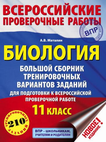 Андрей Маталин - ВПР. Биология. 11 класс. Большой сборник тренировочных вариантов | Маталин Андрей Владимирович #1