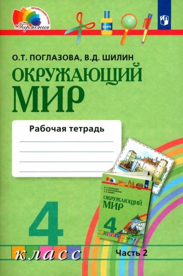 Поглазова, Шилин - Окружающий мир. 4 класс. Рабочая тетрадь. В 2-х ...