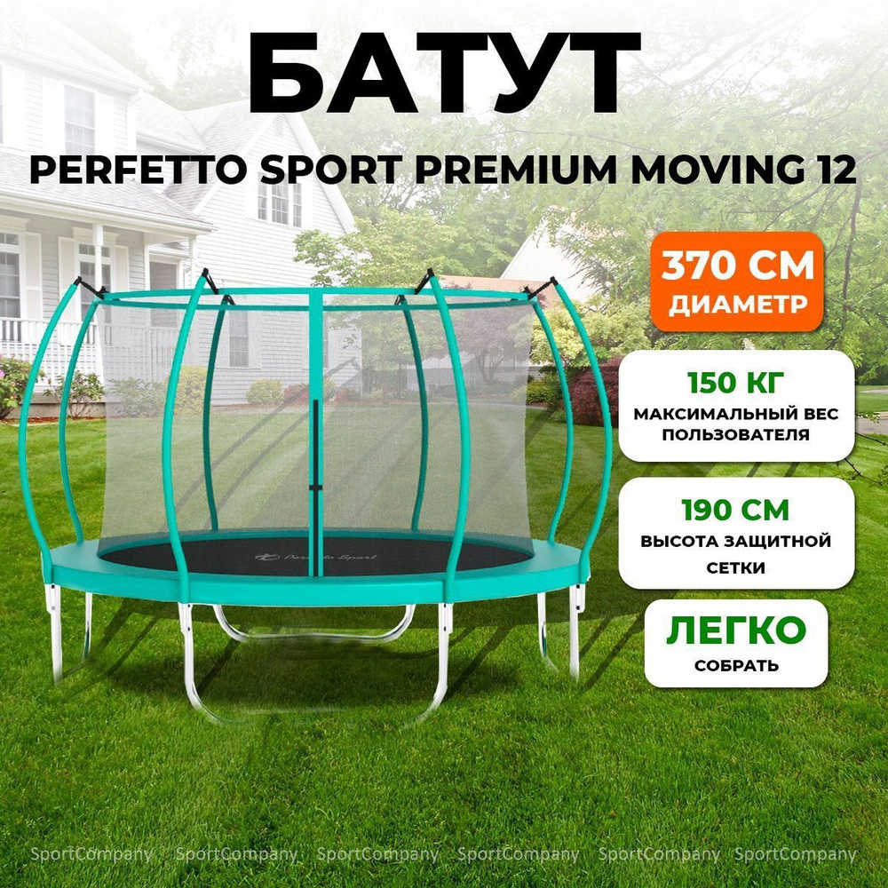 Батут каркасный PERFETTO SPORT PREMIUM MOVING 12" зеленый, с внутренней защитной сеткой, для улицы, до #1