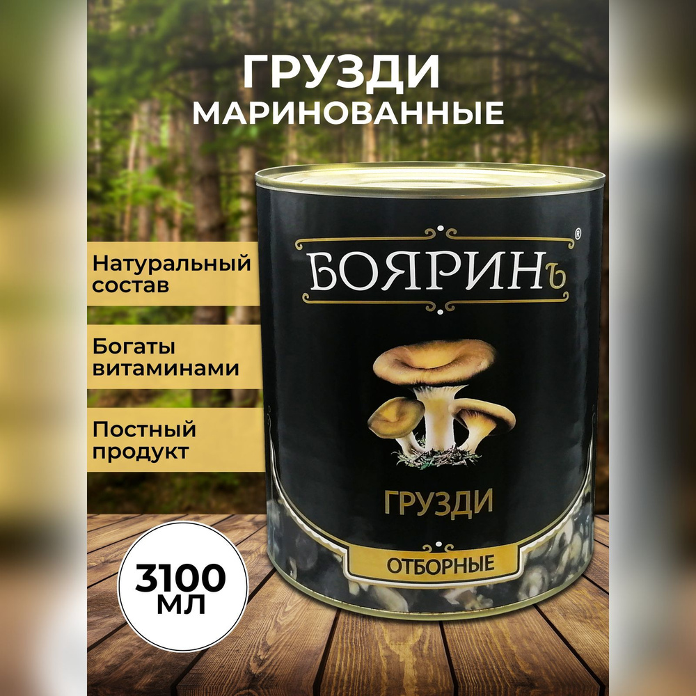 Грузди Бояринъ грибы маринованные, 3100 мл - купить с доставкой по ...
