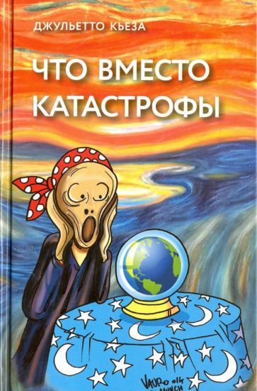 Джульетто Кьеза - Что вместо катастрофы | Кьеза Джульетто  #1