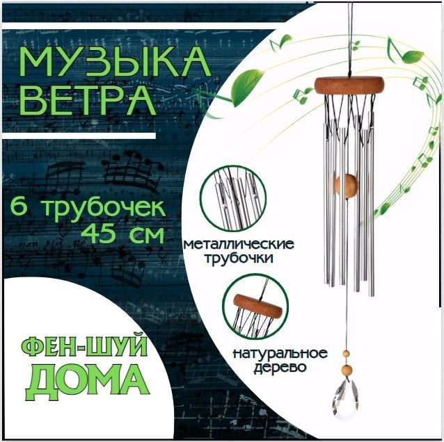 Музыка ветра, дерево + металл, 6 трубочек, длина 45 см / 1 шт.  #1