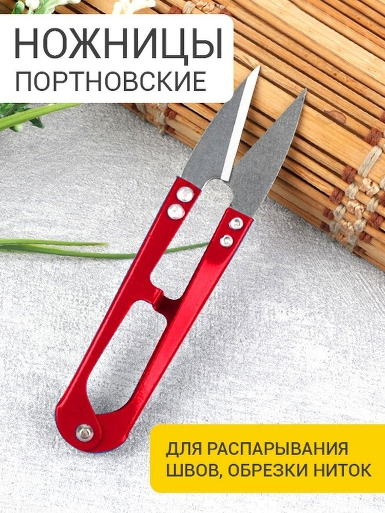 Ножницы-перекусы швейные для обрезки ниток ткани нитей распаривания ...