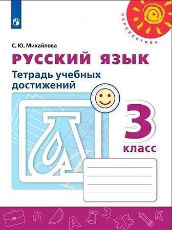 Русский язык 3 кл тетрадь для учебных достижений (к уч Климановой сер ...