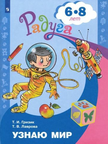 Гризик, Лаврова - Узнаю мир. Развивающая книга для детей 6-8 лет. ФГОС | Лаврова Татьяна Валерьевна, #1